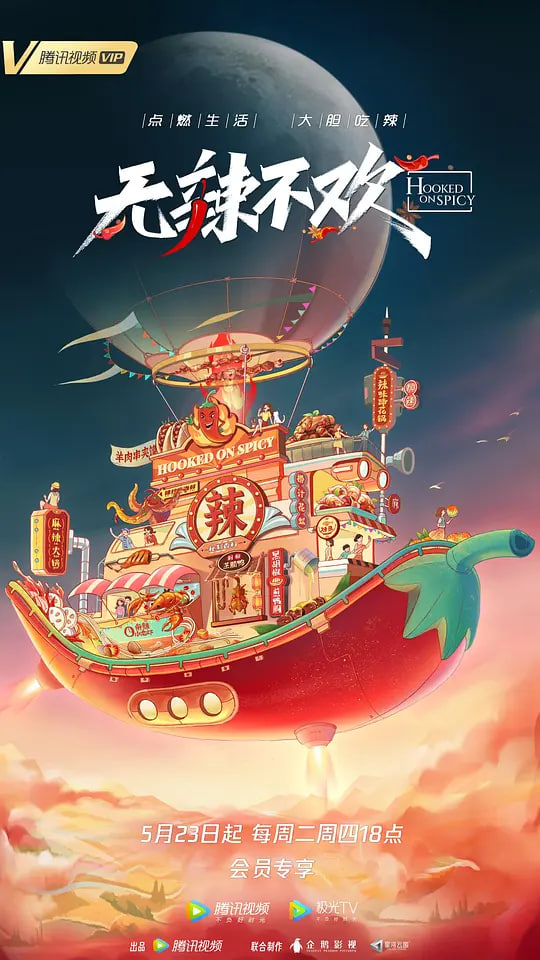 无辣不欢 第2季