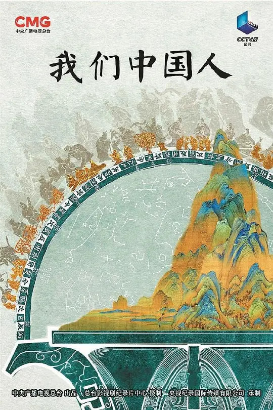 我们中国人