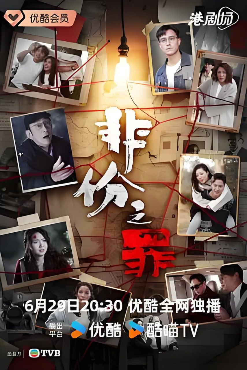非份之罪 粤语版