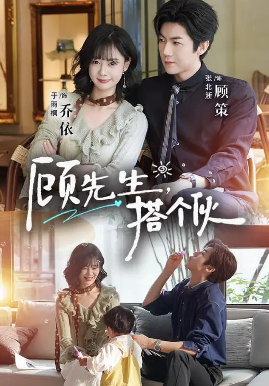 顾先生，搭个伙