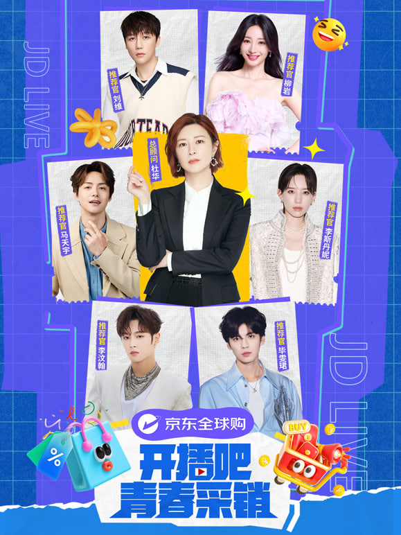 开播吧！青春采销 第二季
