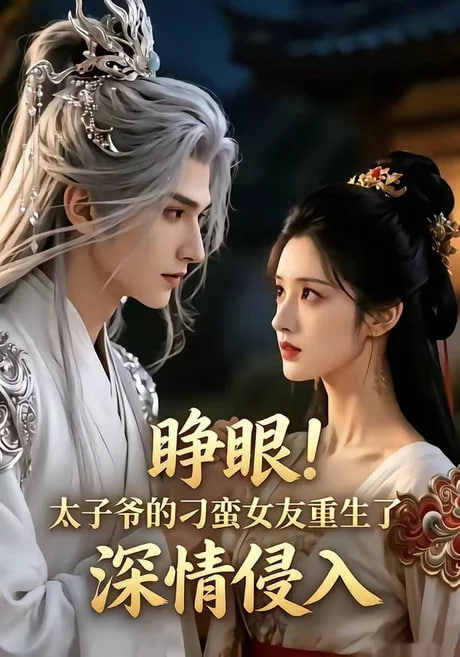 睁眼！太子爷的刁蛮女友重生了，深情侵入