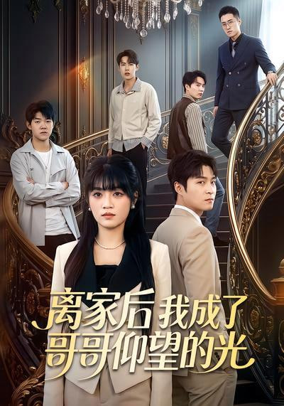 离家后我成了哥哥仰望的光
