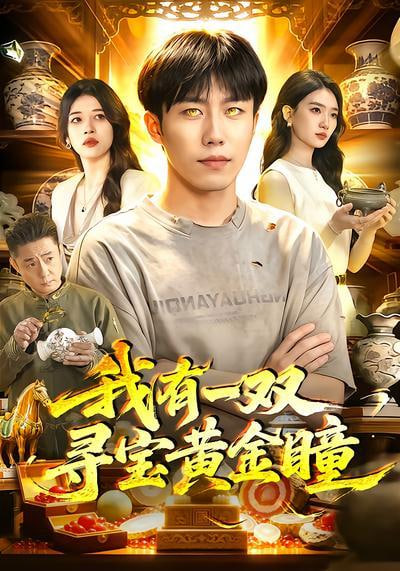 我有一双寻宝黄金瞳