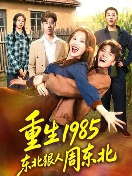 重生 1985 东北狠人周东北
