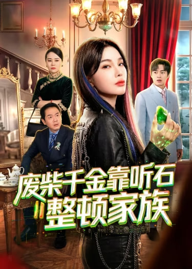废柴千金靠听石整顿家族