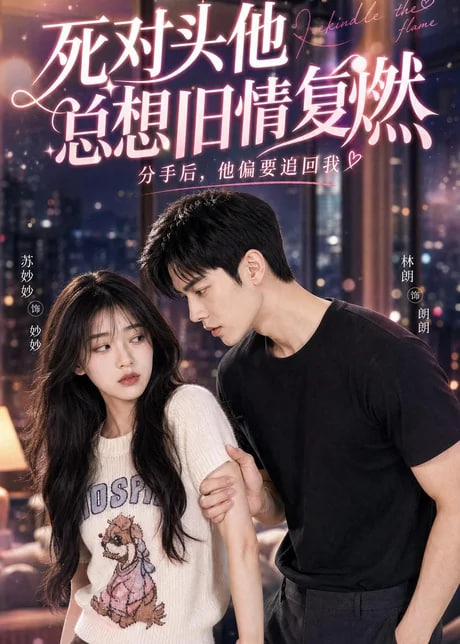 死对头他总想旧情复燃