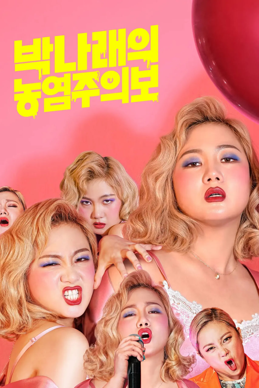 朴娜莱：魅力预警