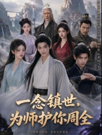 一念镇世，为师护你周全