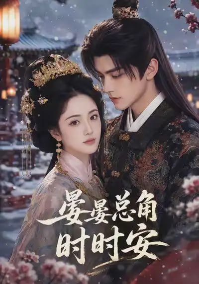 晏晏总角时时安