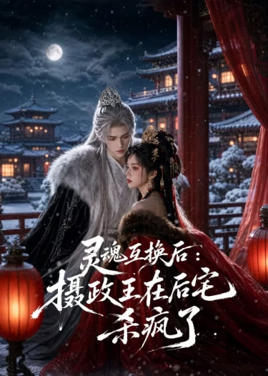 灵魂互换后，摄政王他美又飒