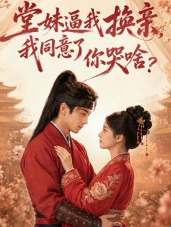 堂妹逼我换亲，我同意了你哭啥？
