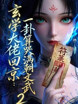 玄学大佬回京：一卦算哭满朝文武 2