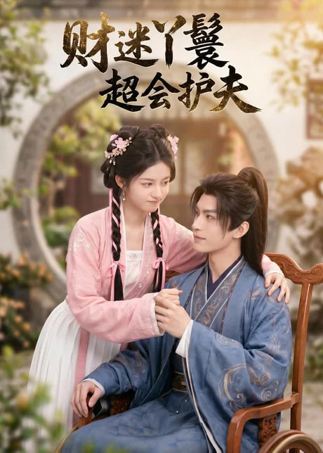 财迷丫鬟超会护夫