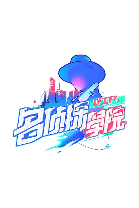 明星大侦探之明侦探学院 第1季