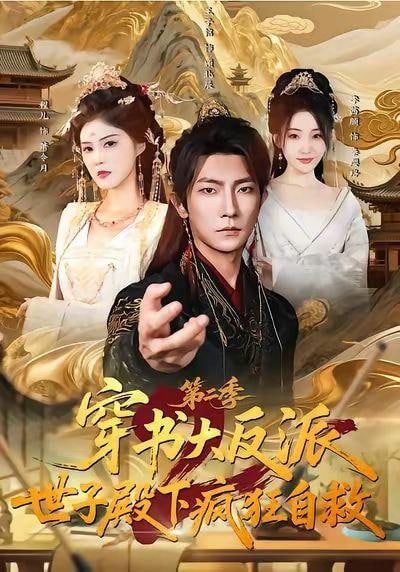 第二季：穿成反派后，我开始自救