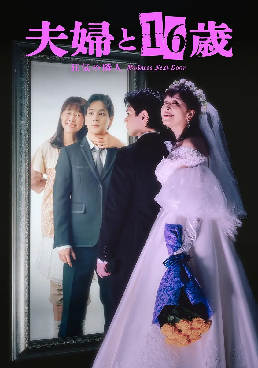 夫妇与16岁～疯狂的邻居～ 夫婦