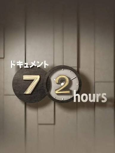 纪实72小时(日本)