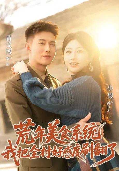 荒年美食系统：我把全村好感度刷爆了