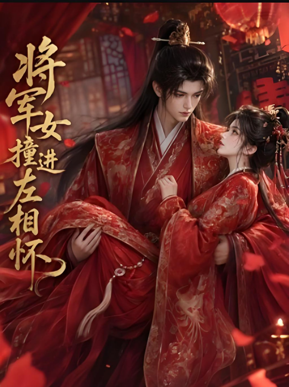 将军女撞进左相怀
