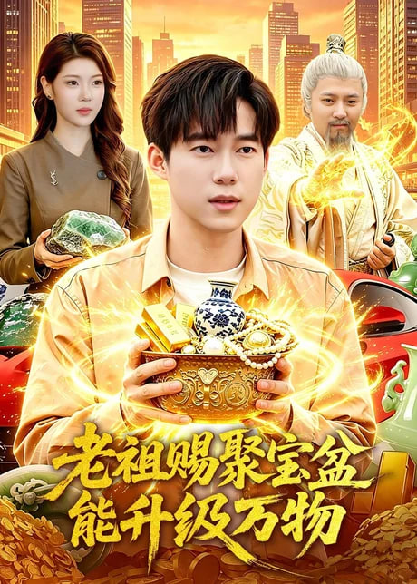 老祖赐聚宝盆能升级万物