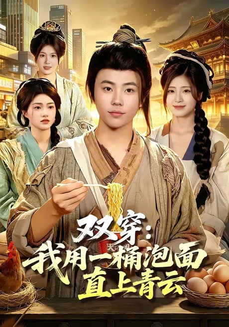 双穿：我用一桶泡面直上青云