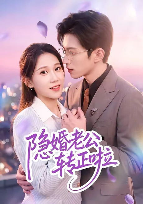 隐婚老公转正啦