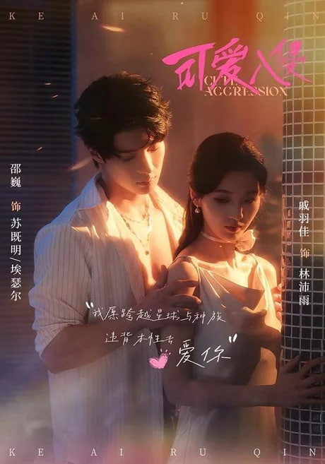 可爱入侵