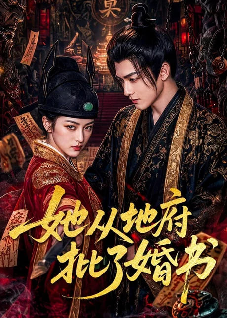 她从地府批了婚书