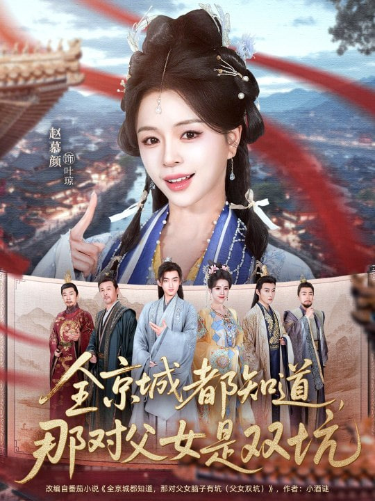 这下全京城都知道，那对父女是双坑