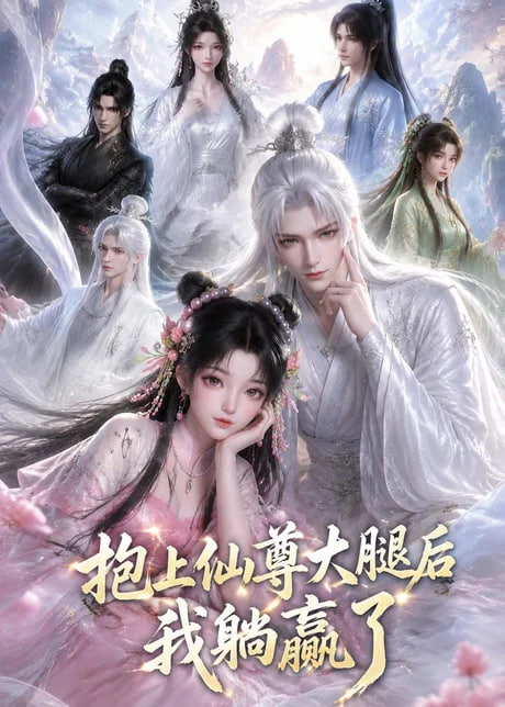 抱上仙尊大腿后我躺赢了