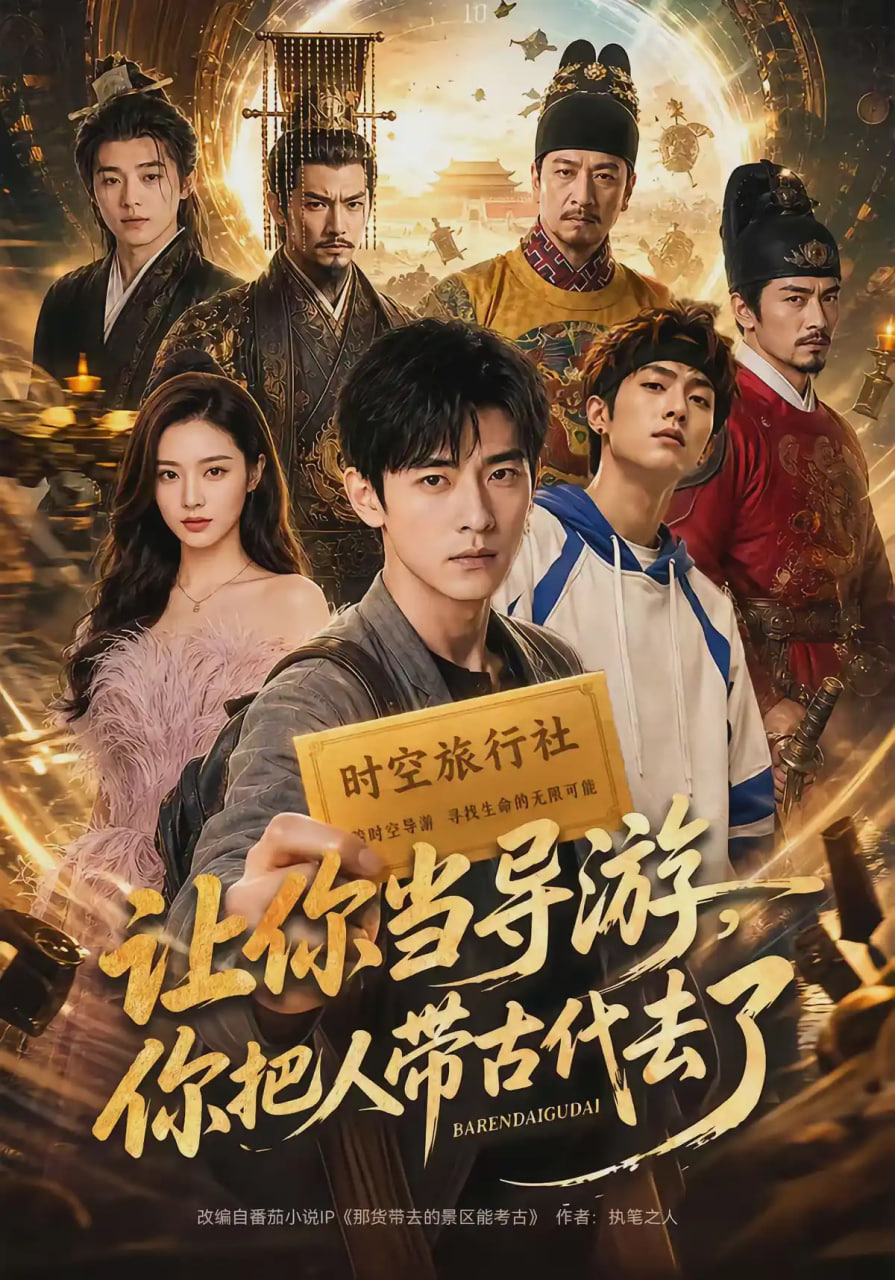让你当导游，你把人带古代去了