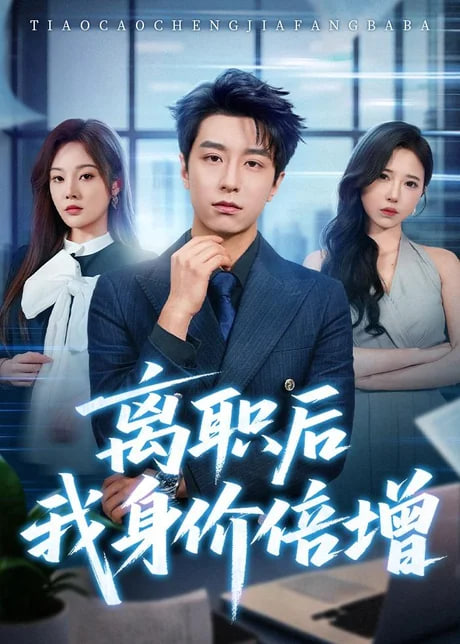 离职后我身价倍增