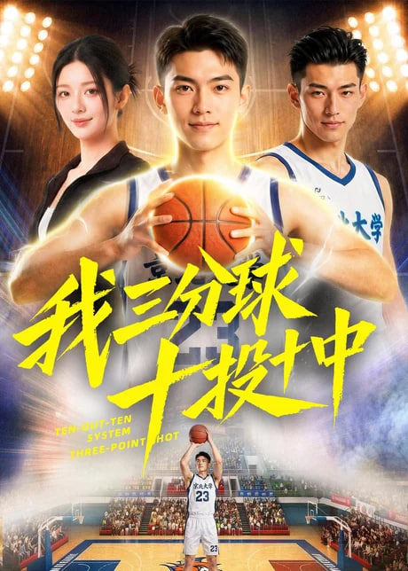 我三分球十投十中