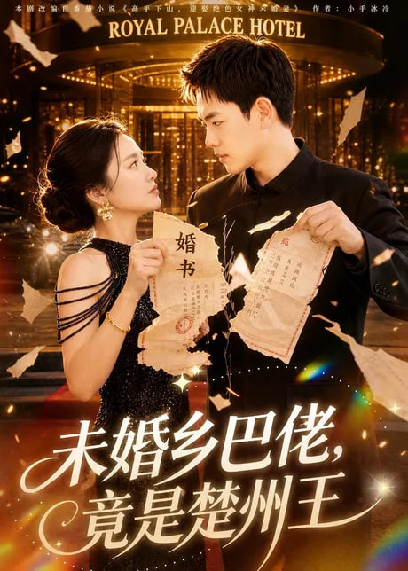 未婚乡巴佬，竟是楚州王