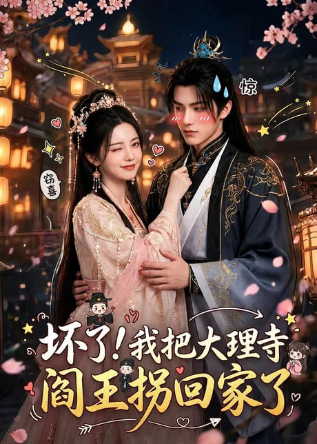 坏了！我把大理寺阎王拐回家了
