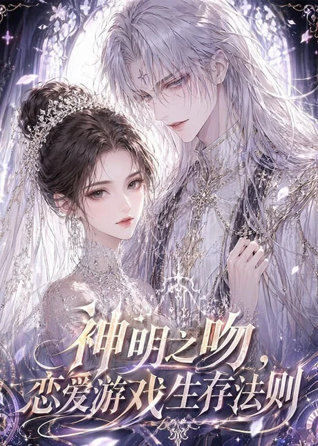 神明之吻，恋爱游戏生存法则