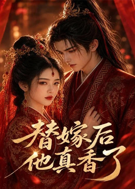 替嫁后他真香了