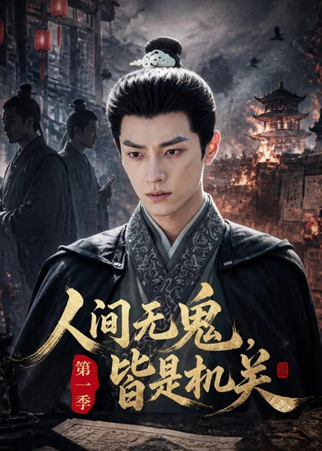 人间无鬼，皆是机关第一季
