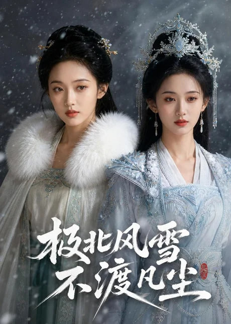 极北风雪，不渡凡尘