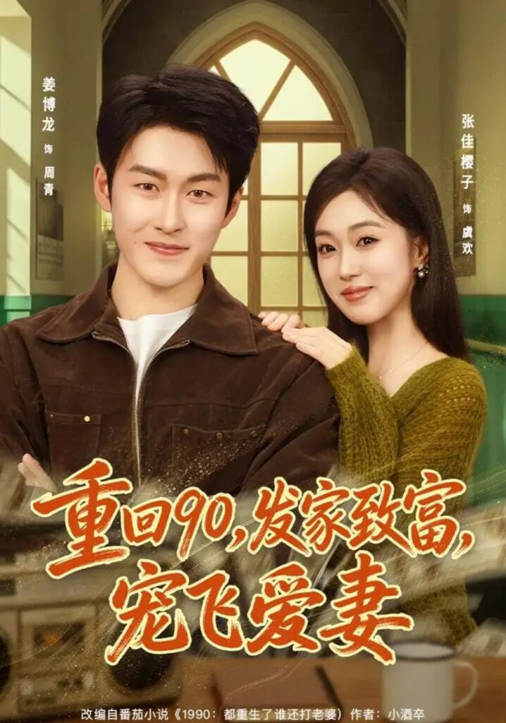 重回 90，发家致富，宠飞爱妻