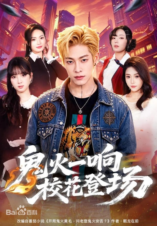 鬼火一响校花登场