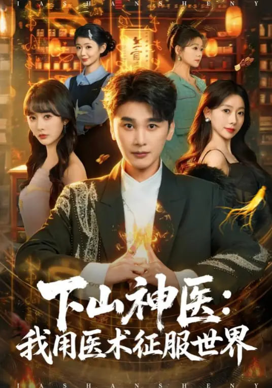 下山神医：我用医术征服世界