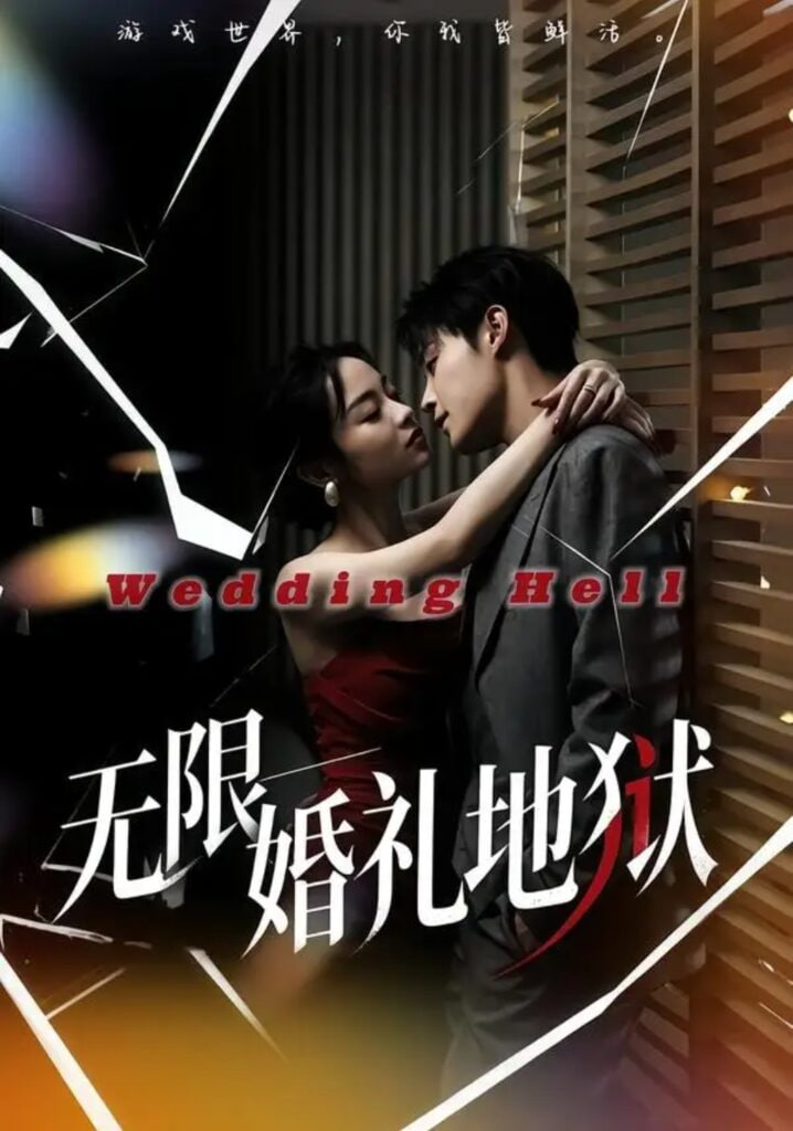 无限：婚礼地狱