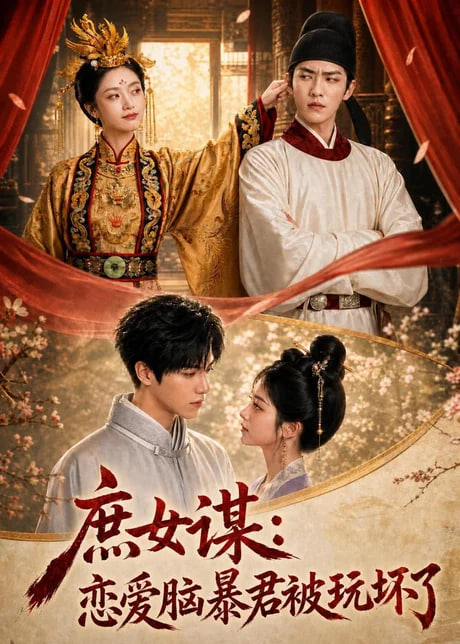 庶女谋：恋爱脑暴君被玩坏了