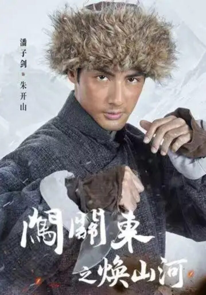 闯关东之焕山河