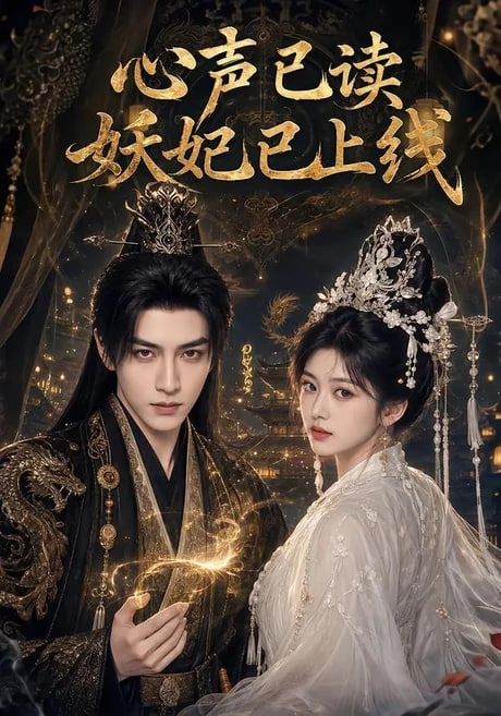 心声已读妖妃已上线