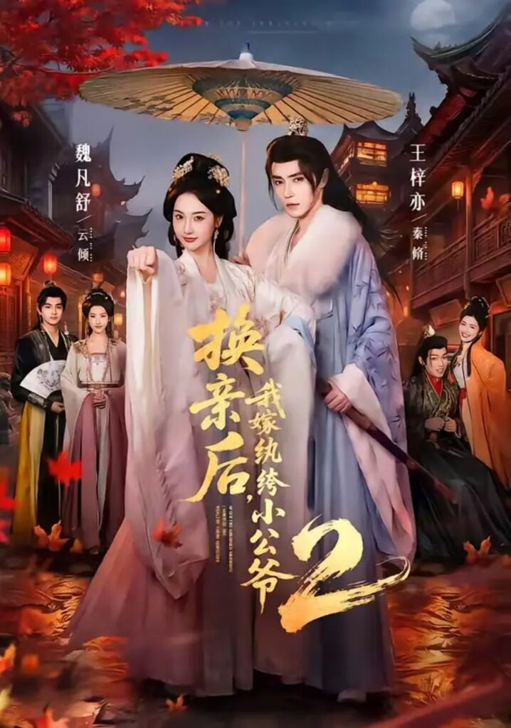换亲后，我嫁纨绔小公爷 2 第二季
