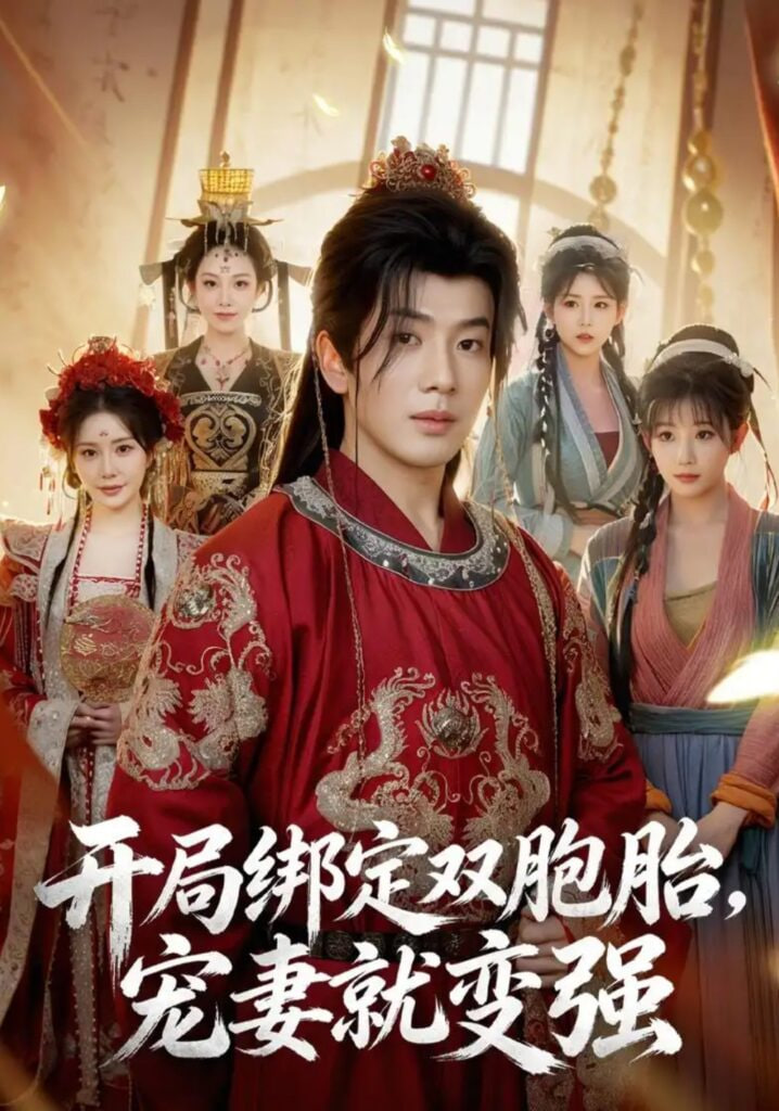 开局绑定双胞胎，宠妻就变强