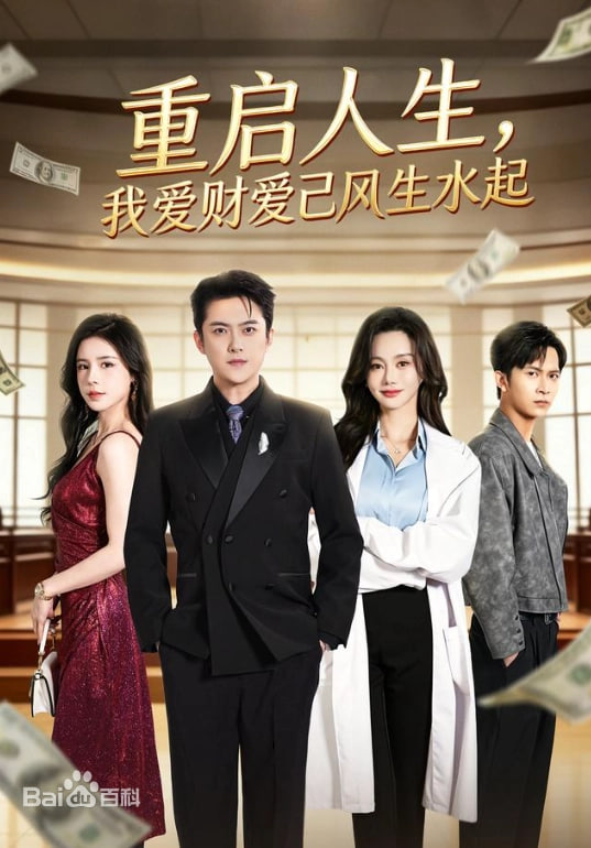 重启人生，我爱财爱己风生水起